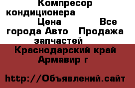 Компресор кондиционера Toyota Corolla e15 › Цена ­ 8 000 - Все города Авто » Продажа запчастей   . Краснодарский край,Армавир г.